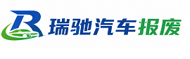 蚌山区瑞驰｜汽车报废回收｜车辆正规销户上门拖车